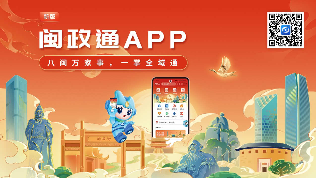 一觸即達、一網通辦、一站暢辦！閩政通APP煥新再升級